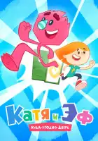  Катя и ЭФ. Куда-угодно-дверь смотреть онлайн мультсериал 1-2 сезон 